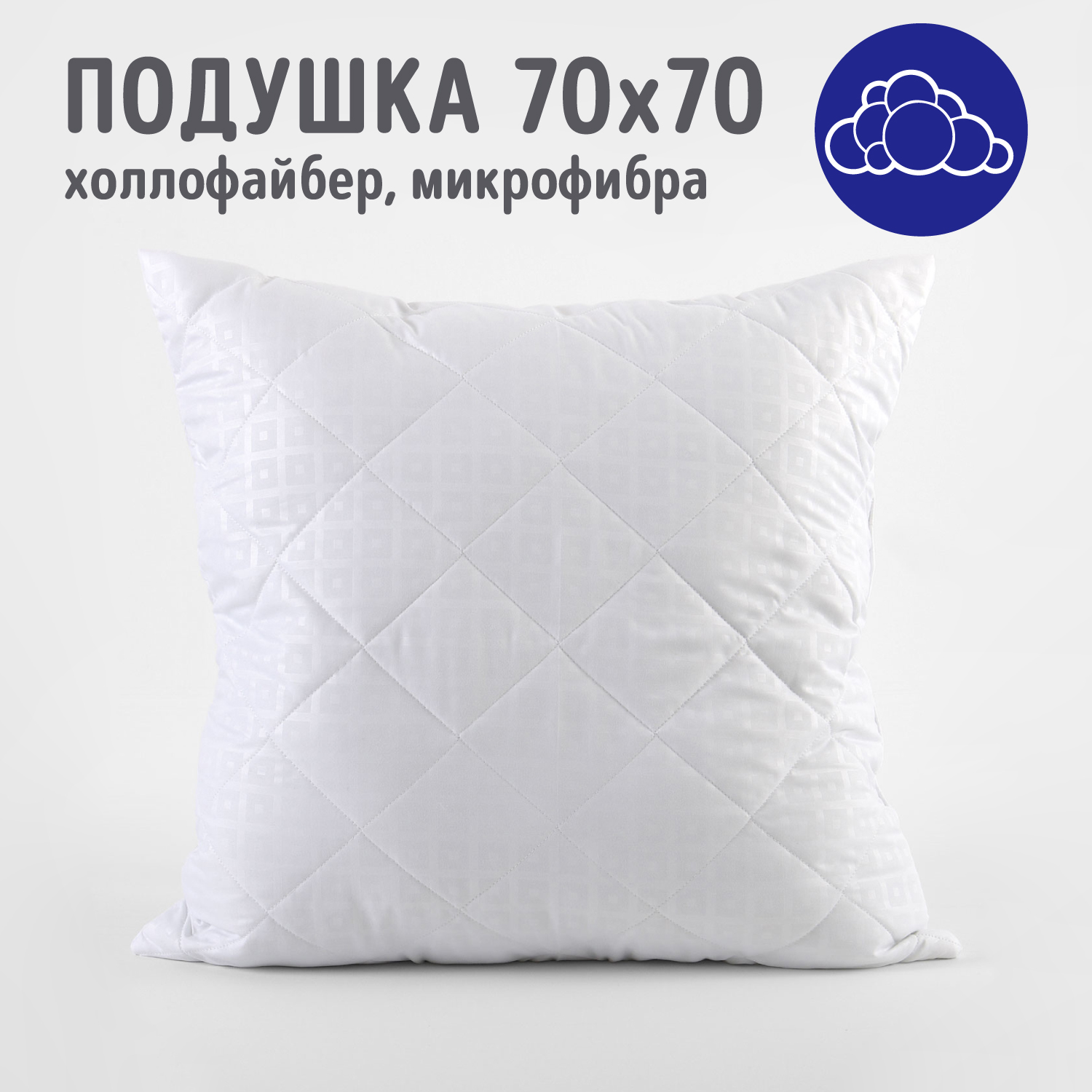 Подушка Холлофайбер 70x70, микрофибра