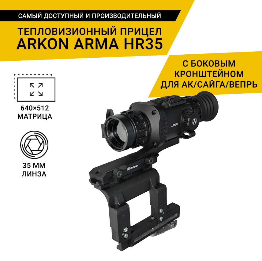 Тепловизионный прицел Arkon Arma HR35 с боковым кронштейном для АК/САЙГА/ВЕПРЬ и кронштейном Weaver