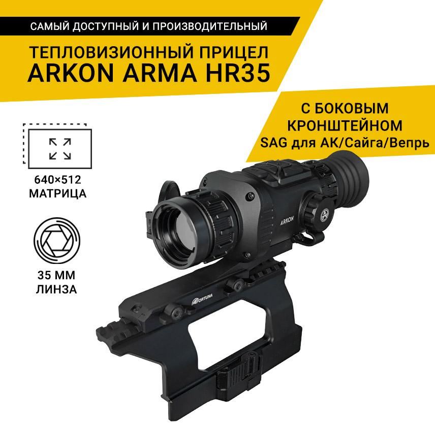 Тепловизионный прицел Arkon Arma HR35 с боковым кронштейном SAG для АК/Сайга/Вепрь и кронштейном Weaver