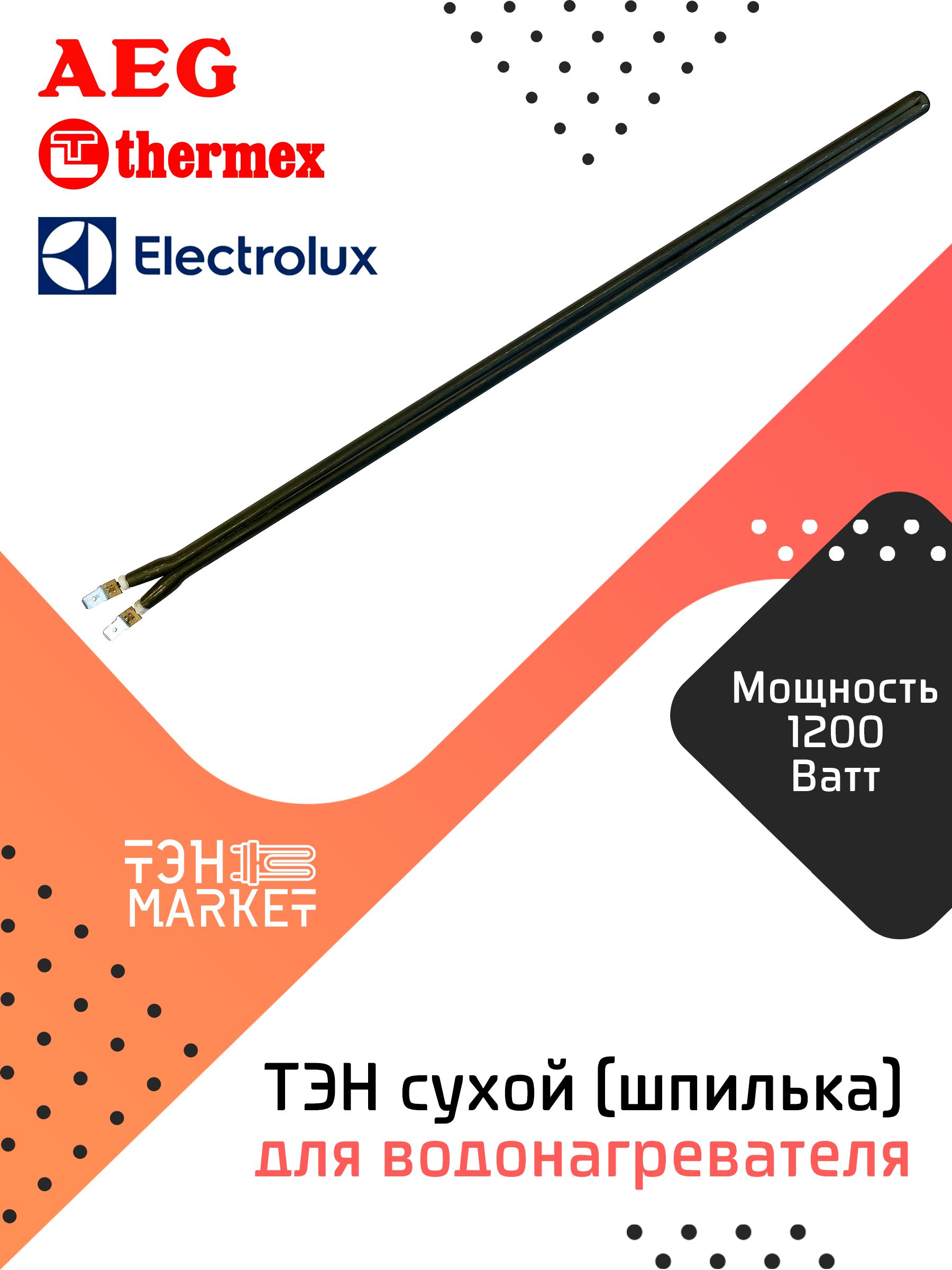 ТЭН1200Wсухой(шпилька)дляводонагревателяElectrolux,Thermex,AEG,нерж,погружнаядлина-420мм,ЕС