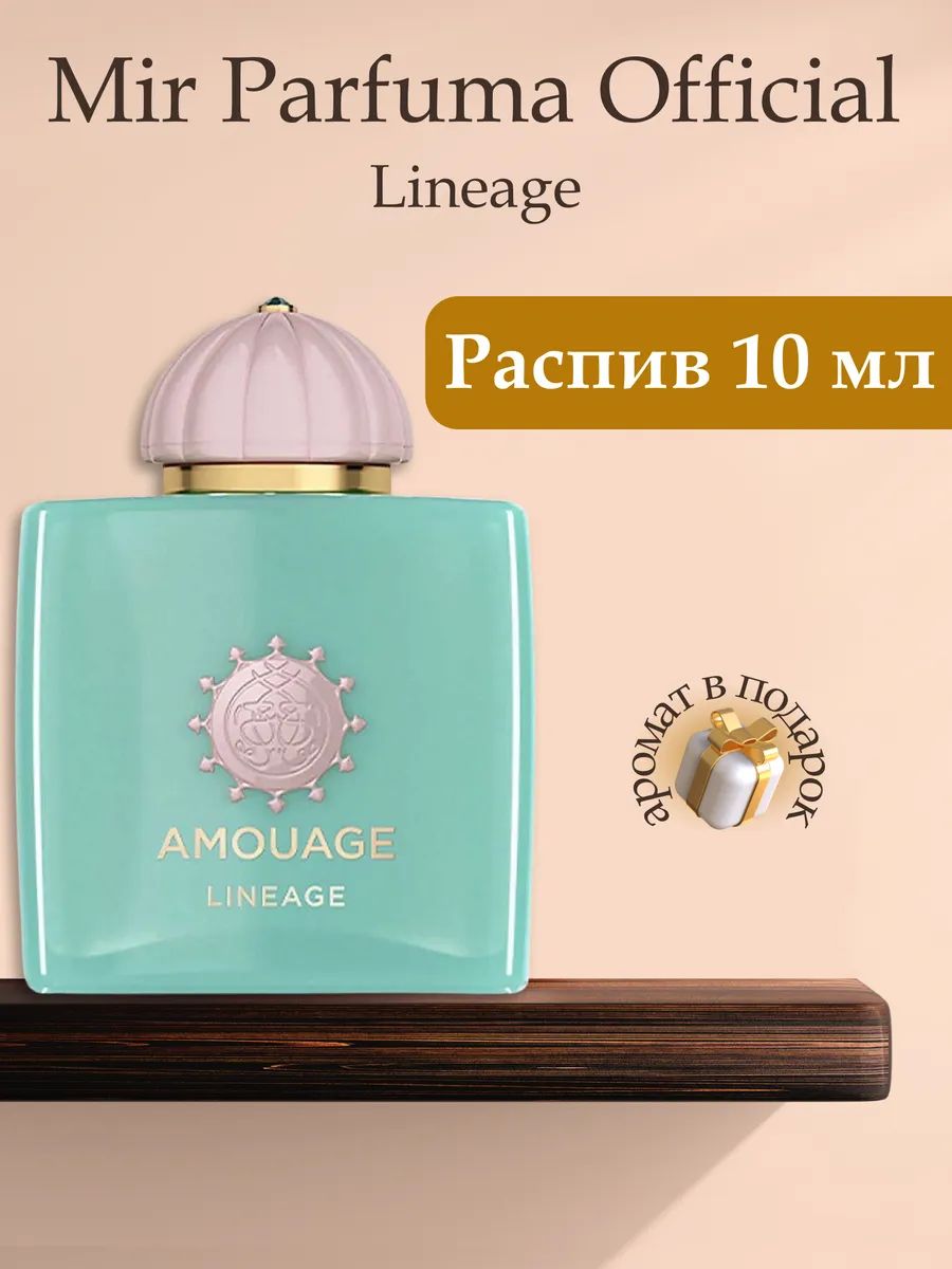 Духи унисекс, Lineage, распив, парфюм, 10 мл