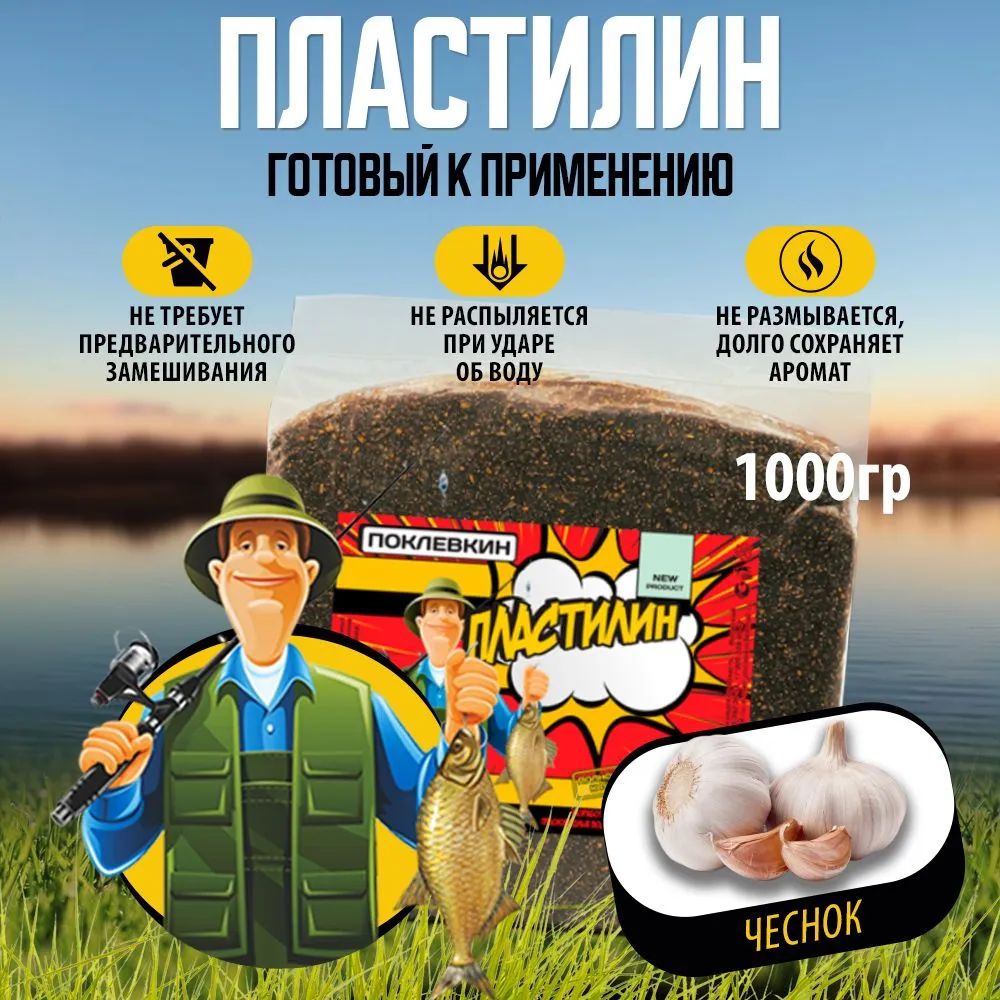 ПрикормкадлярыбалкиПластилинрыболовныйЧеснок1000гр