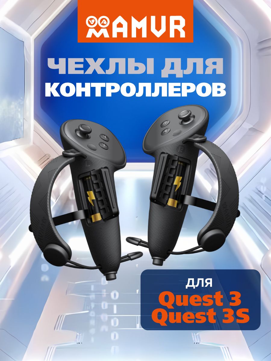 Защитные чехлы для контроллеров Oculus Quest 3 и 3S