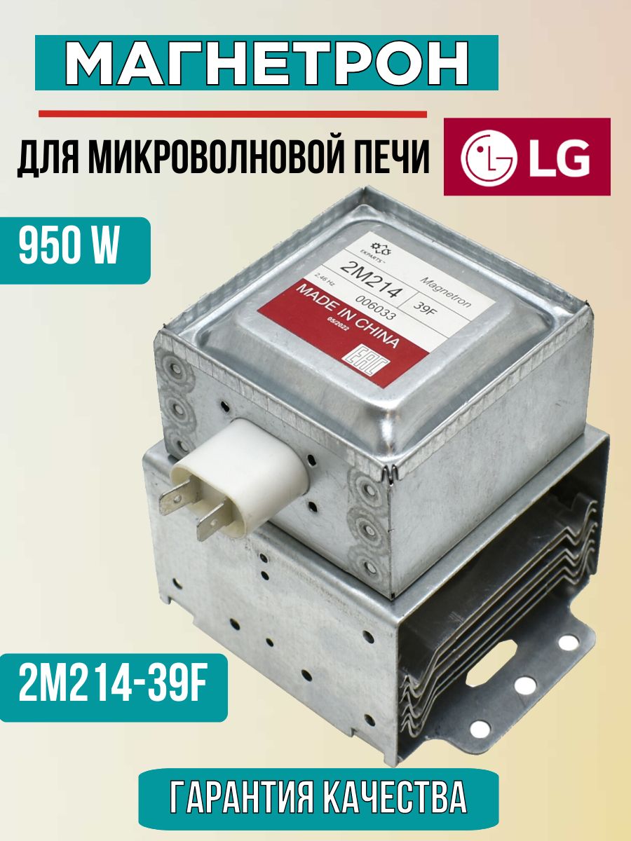 Магнетрон 950W для микроволновой печи СВЧ LG (Элджи) 2M214(39F)