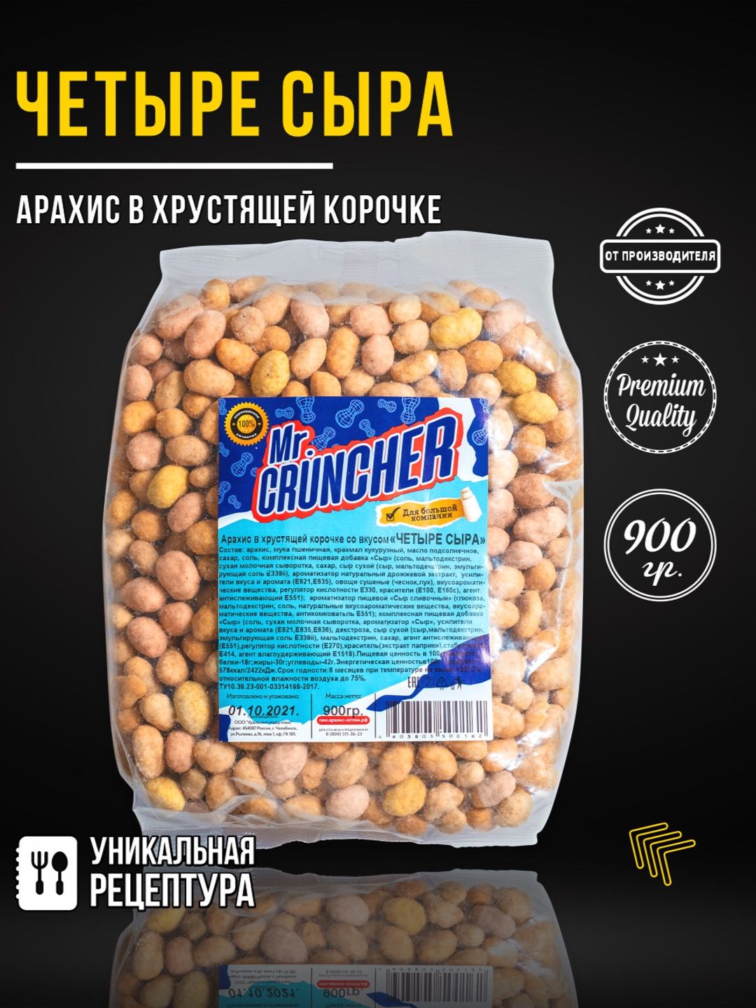 АрахисжареныйсоленыйсхрустящейкорочкойMr.Cruncherвглазурикпивусовкусомчетыресыра,900гр