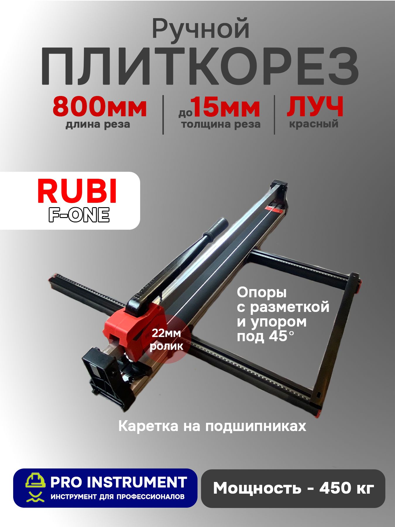 Плиткорез ручной Rubi F-One, 800мм