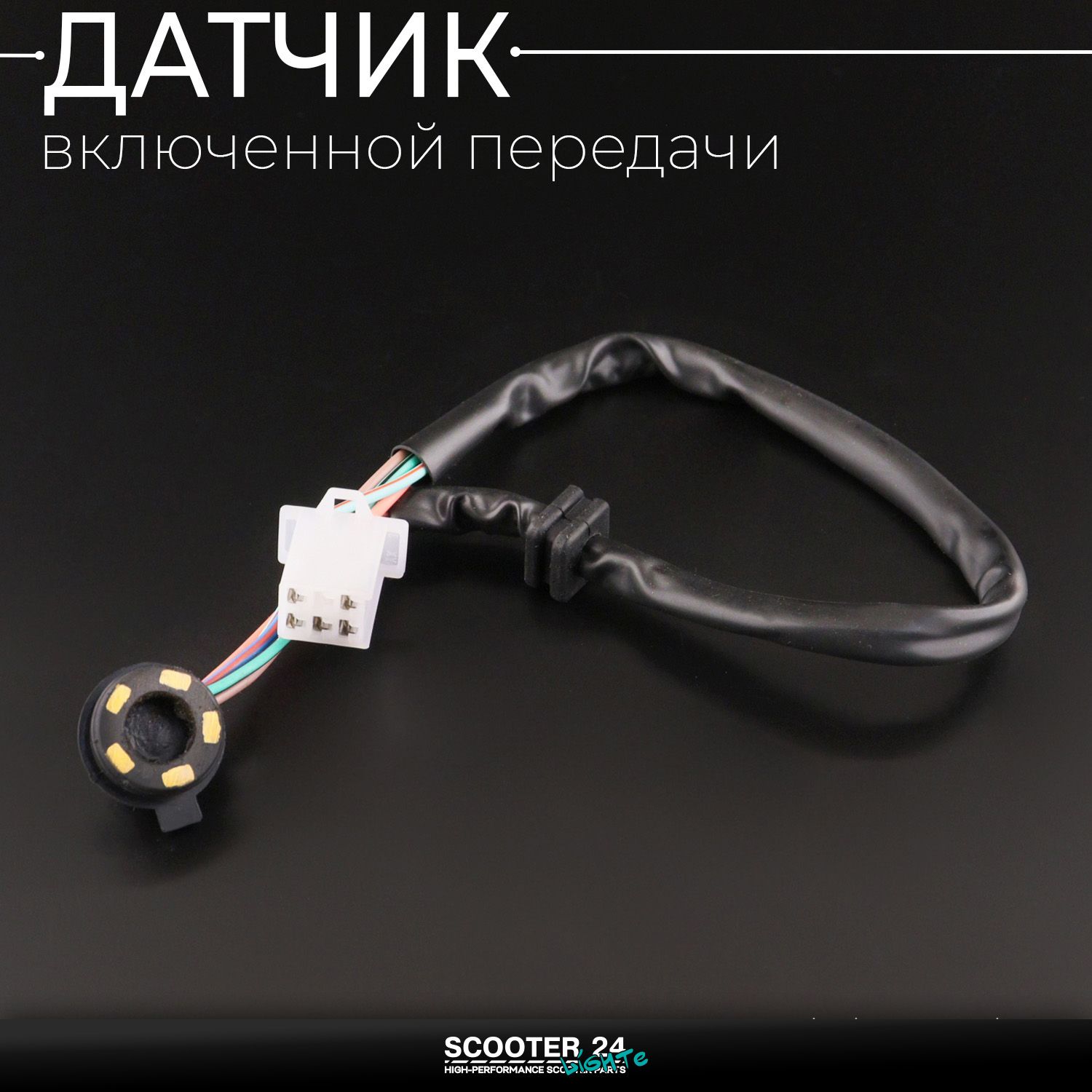 Датчик включенной передачи на мопед Alpha / Delta (Альфа / Дельта / Орион Омакс) 139FMB без хомутов