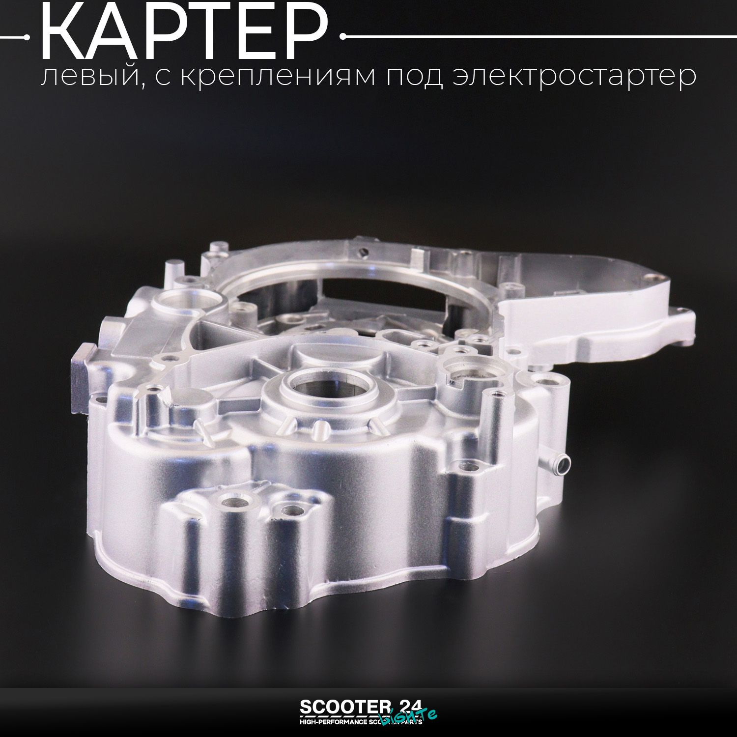 Картер 139FMB на мопед Alpha / Delta (Альфа / Дельта / Орион Омакс) 139FMB (левый / с креплениям под электростартер)