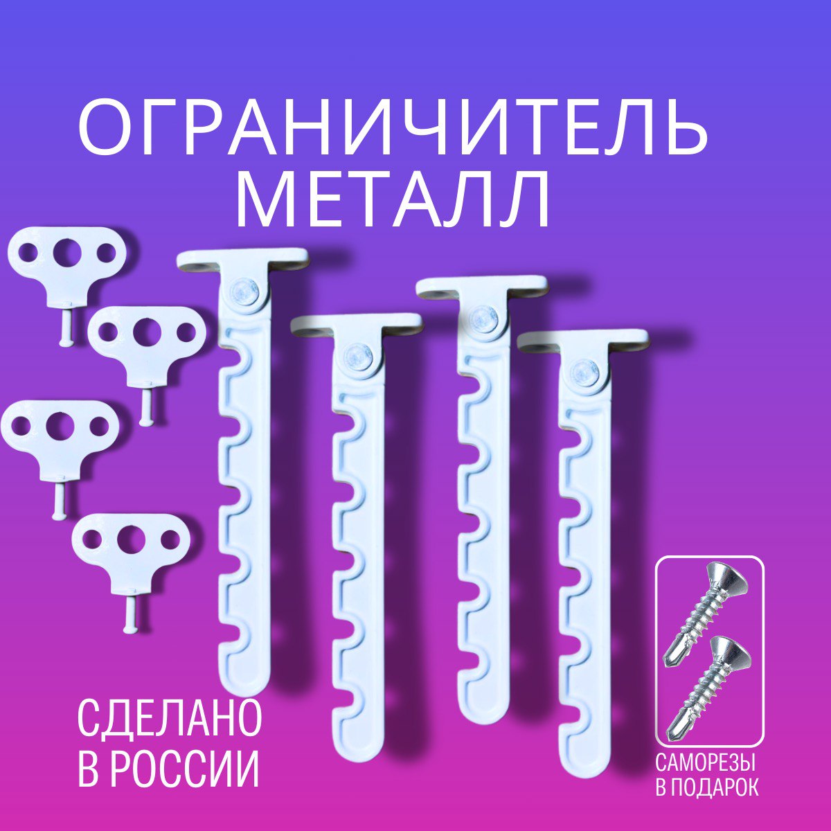 Ограничительдляоконметаллический4шт/Гребёнкадляпластиковыхокон