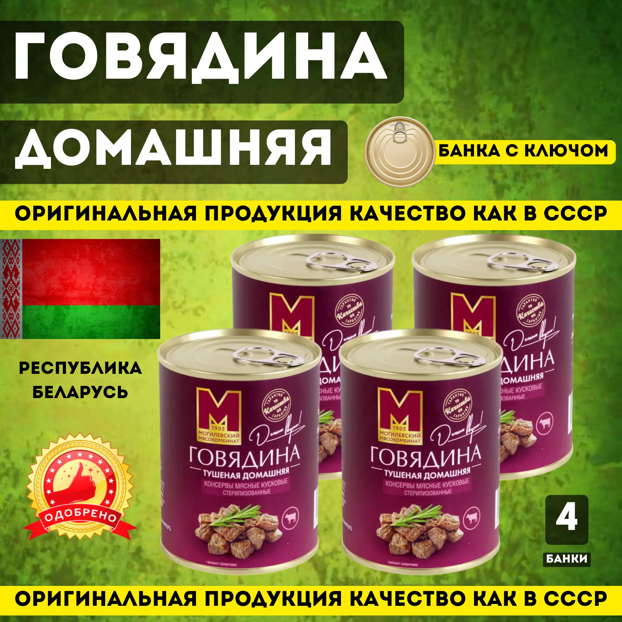 ТушенаяговядинадомашняяТУ,4шт,Могилевскиймясокомбинат,тушенкаБелорусская