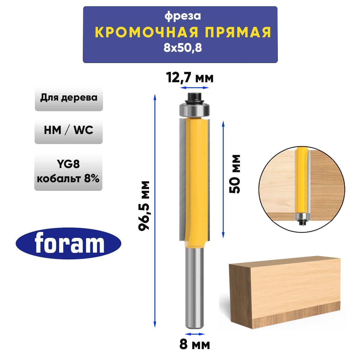 Фрезакромочнаяпрямая,FORAM,хвостовик8мм,H50x1/2,Фрезаобгонная