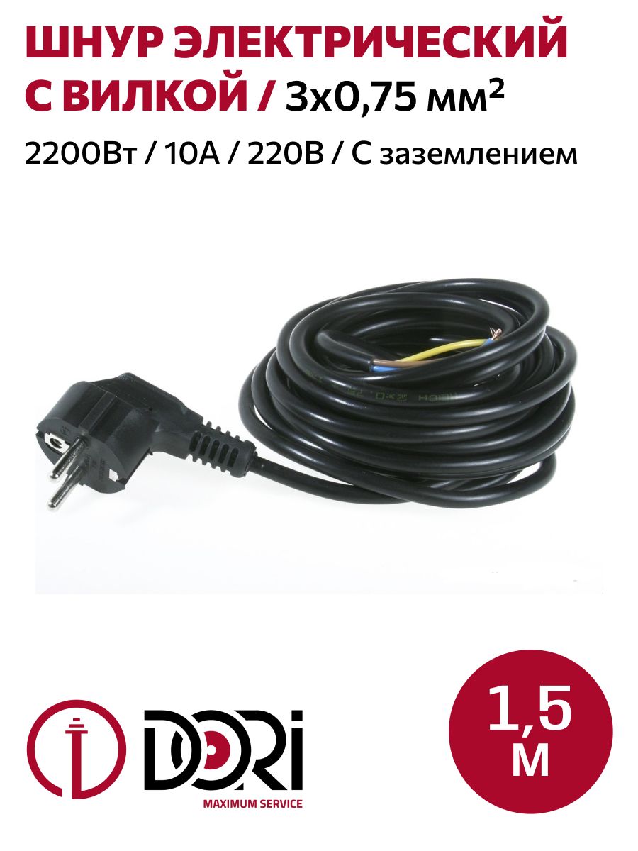 КабельэлектрическийсвилкойDORI/шнурсетевой(1,5м,ПВС3х0,75мм2,черный)