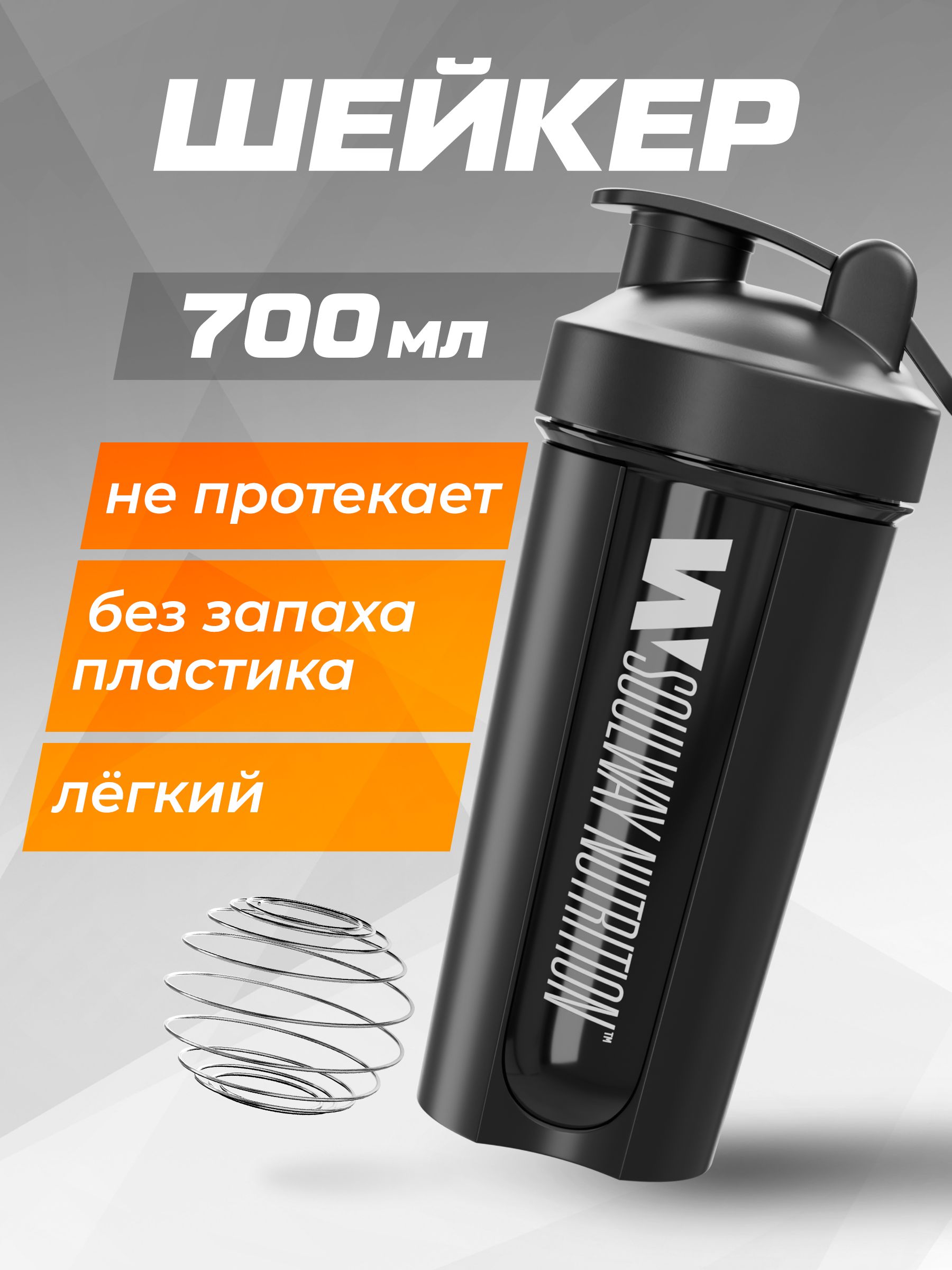 Шейкер Soul Way для спортивного питания, 700 мл, чёрный