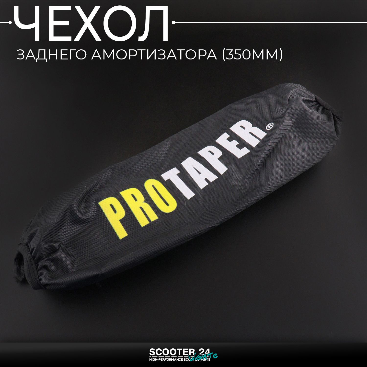 Чехол заднего амортизатора на питбайк / мотоцикл и мопед 350 мм