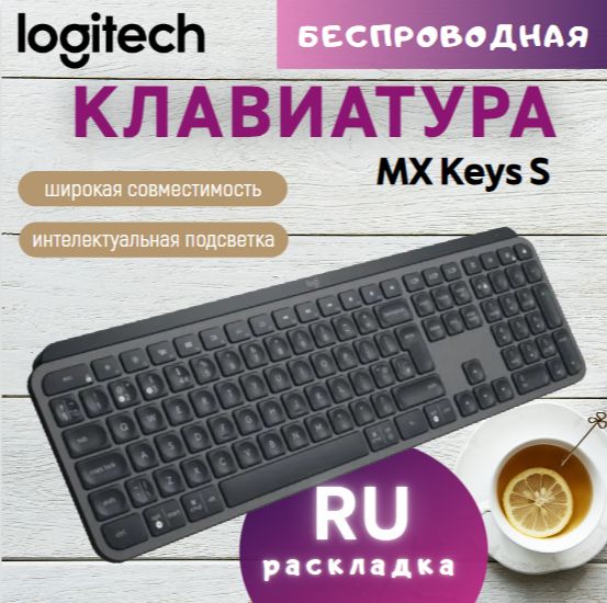 КлавиатураLogitechMXKeysS(En/Ruраскладка)Графит
