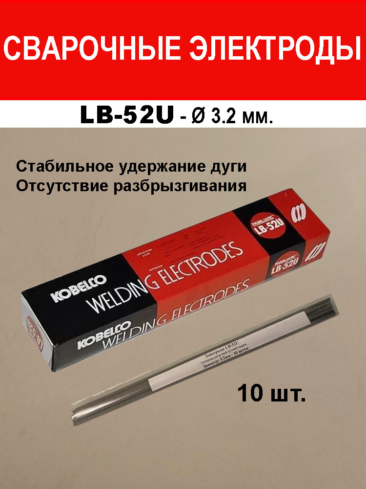ЭлектродысварочныеKobelcoLB-52U(ЛБ-52У),3,2мм-10шт,длясваркиметалла
