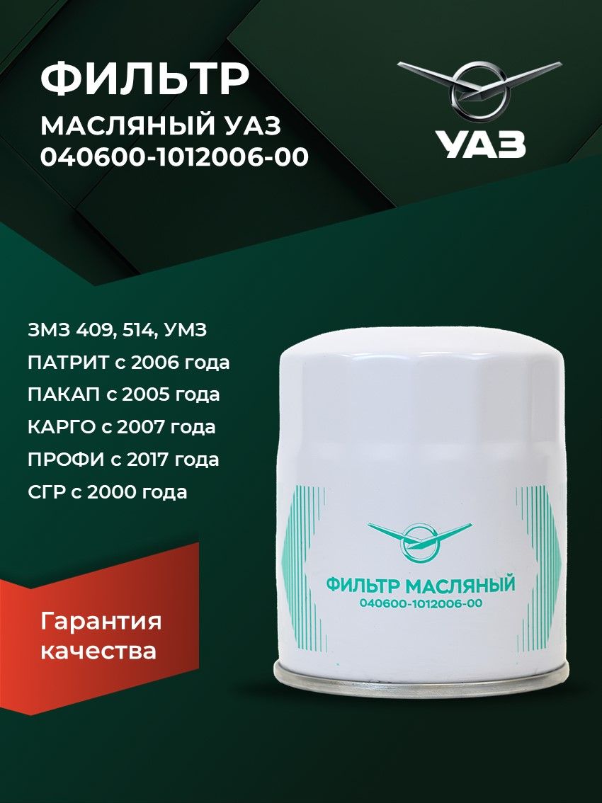 ФильтрмасляныйУАЗПатриот3163СГРБуханкаХантер3151ГАЗельВолгадв.ЗМЗ405406409артикул040600101200600