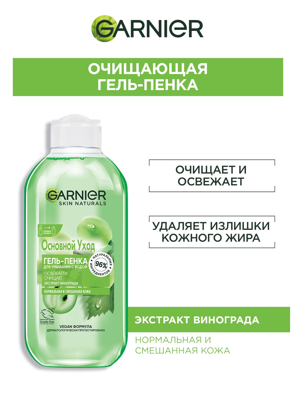 GarnierГель-пенкадляумываниялицаиснятиямакияжаОсновнойуход.Очищающий,длянормальнойисмешаннойкожисэкстрактомвинограда,200мл