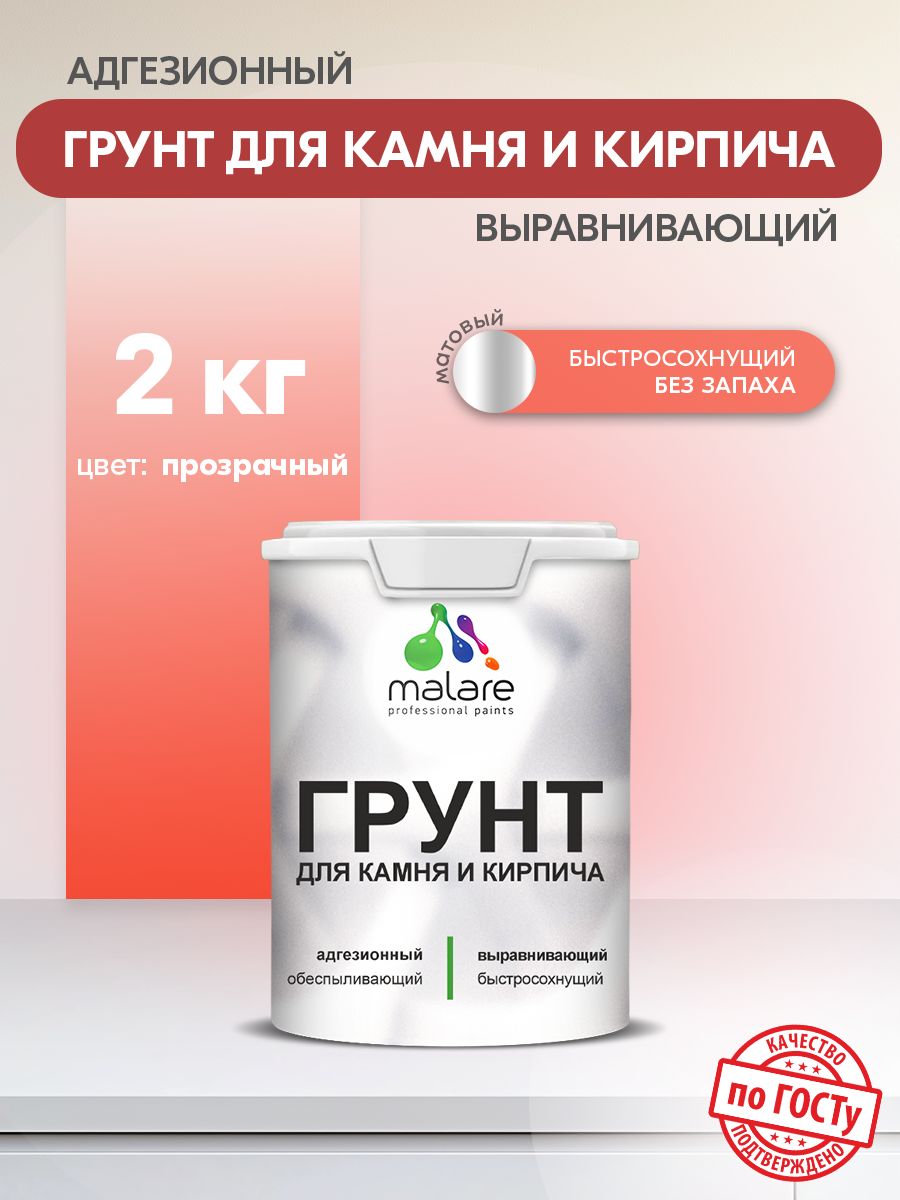 Акриловый Грунт для камня и кирпича Malare, адгезионный выравнивающий укрепляющий, без запаха быстросохнущий, полупрозрачный, 2 кг.
