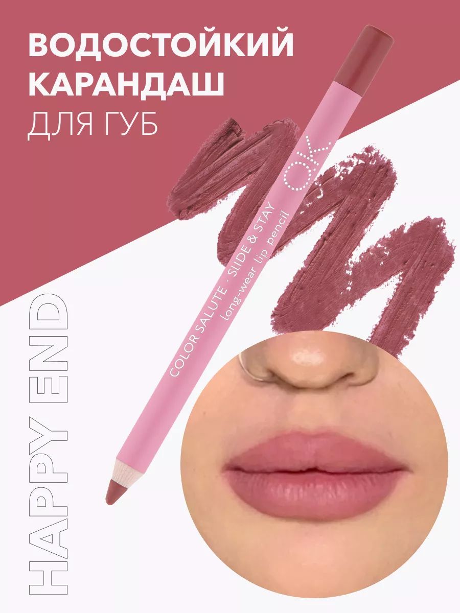 OK Beauty Стойкий карандаш для губ, матовый, тон Happy end (универсальный розовый нюд)