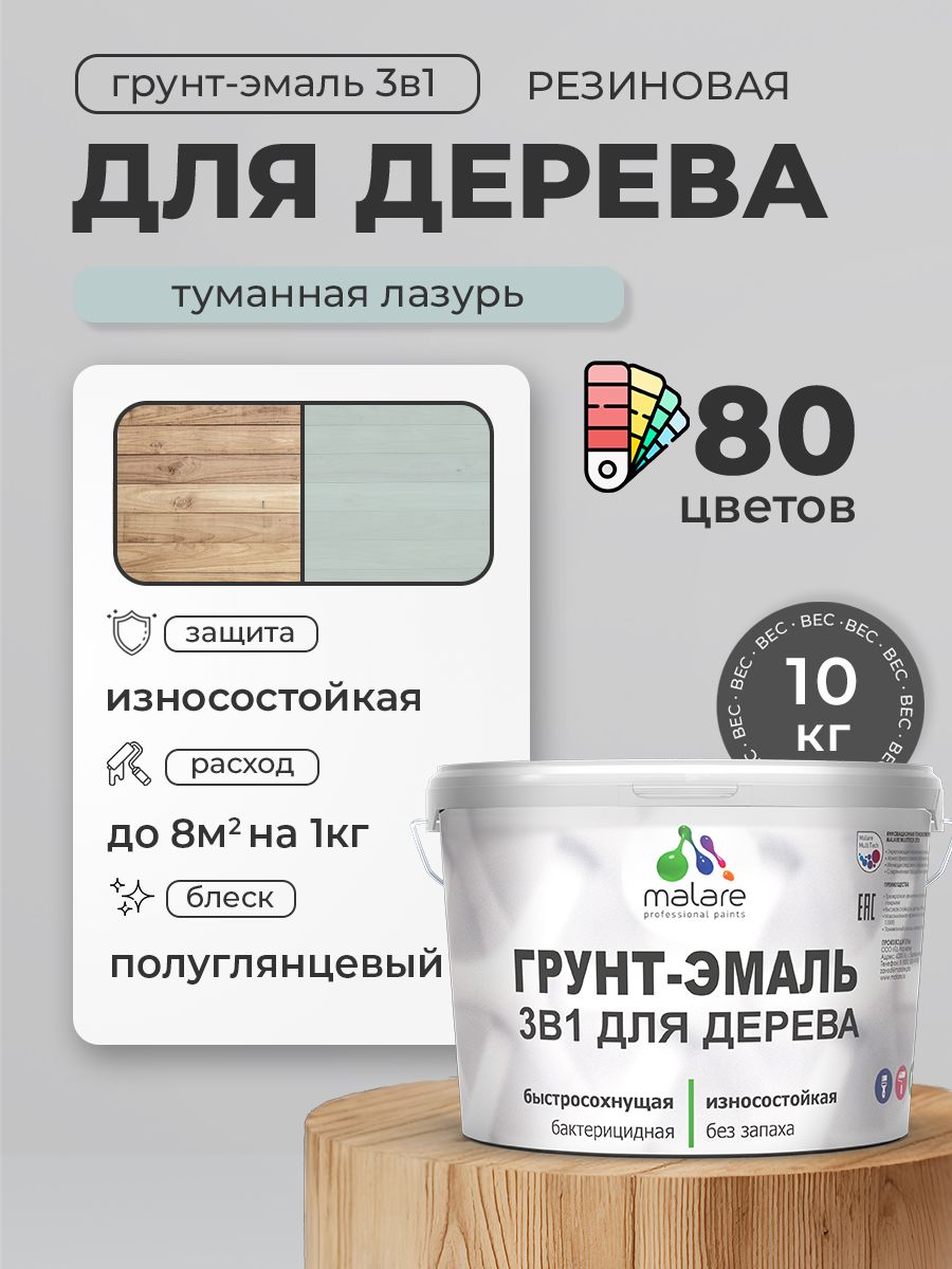 Латексная Грунт-Эмаль 3 в 1 Malare для деревянных поверхностей с антисептическим эффектом, быстросохнущая моющаяся без запаха полуглянцевая, туманная лазурь, 10 кг