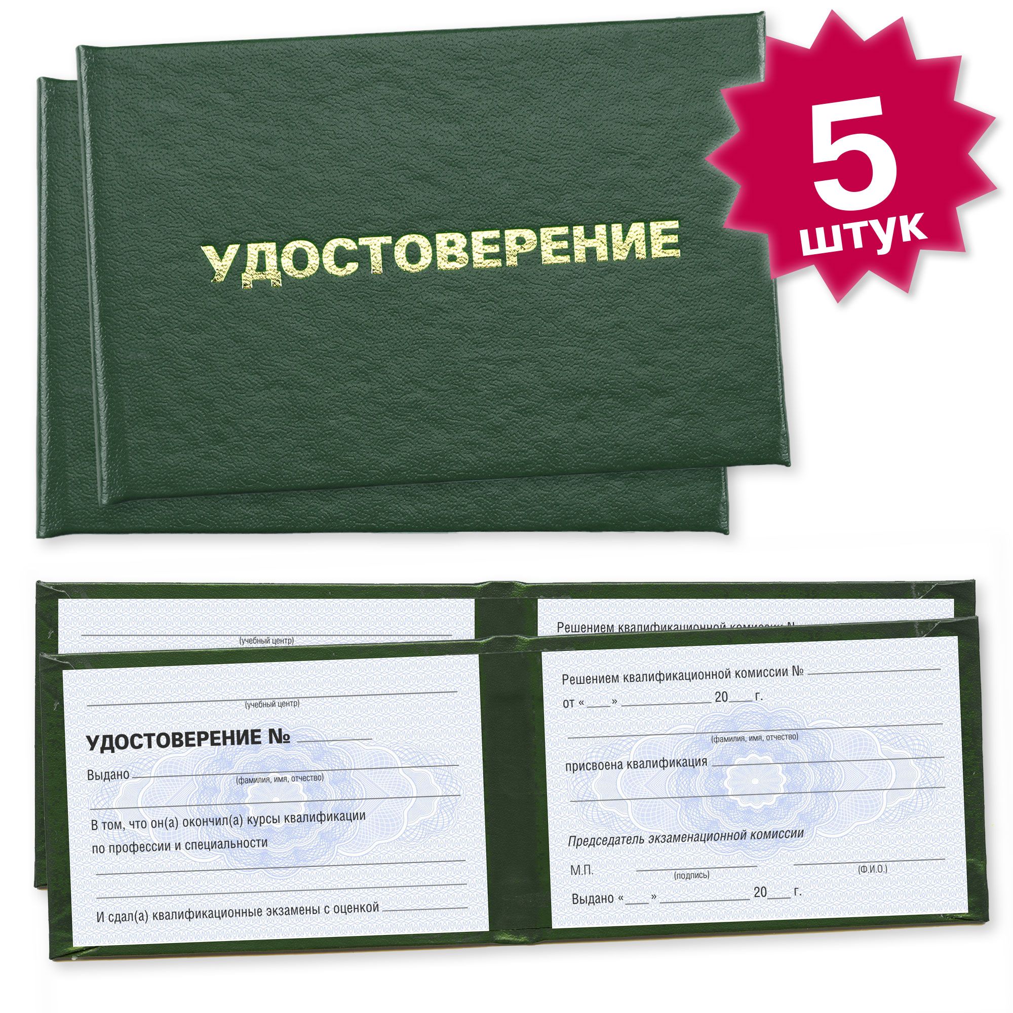 Удостоверение об обучении по профессии на курсах (с продлением) - 5 штук - 4 страницы на голубой сетке - темно зеленое