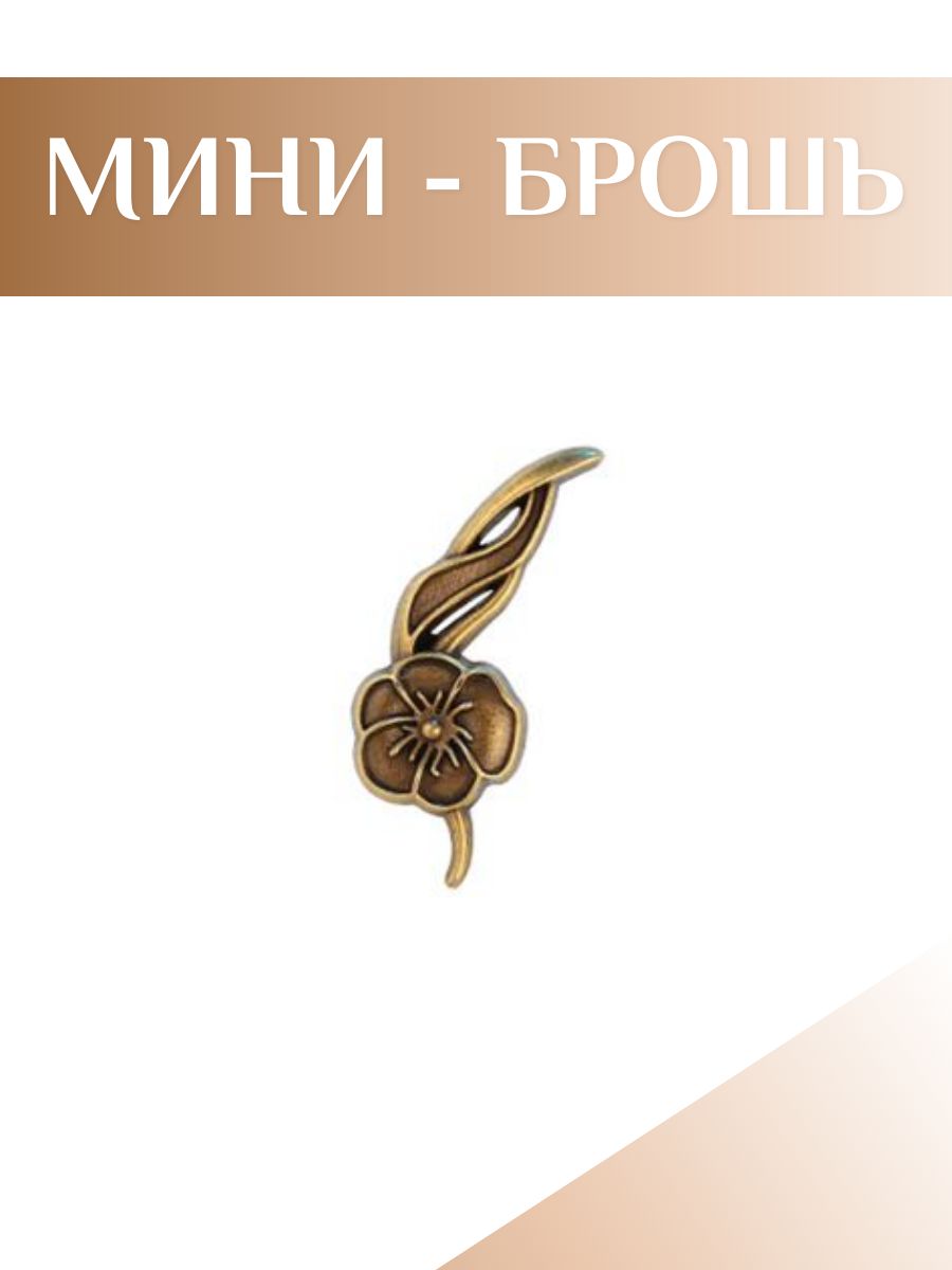 Брошьцветок/Цветочек