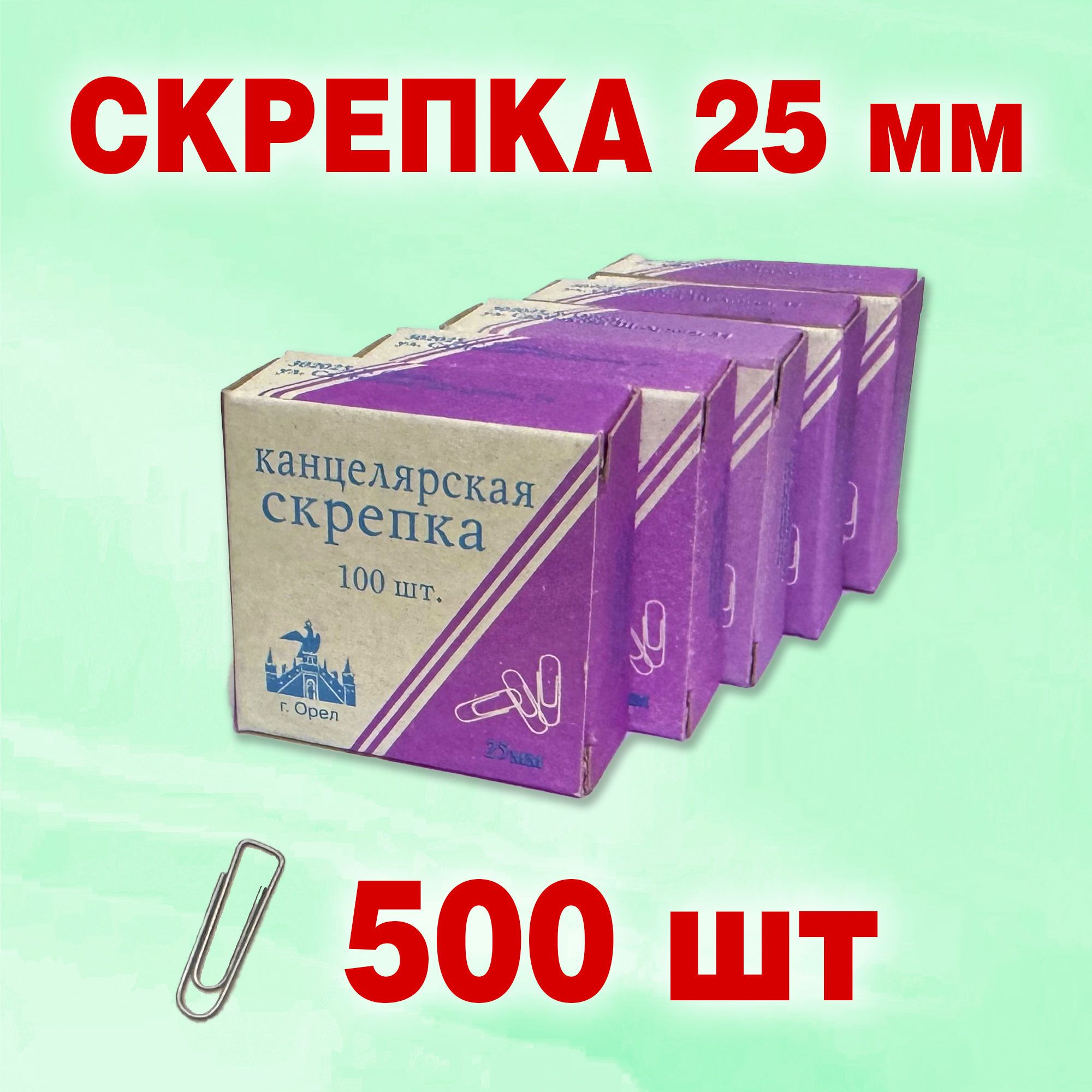 Скрепка канцелярская 25 мм, 500 штук
