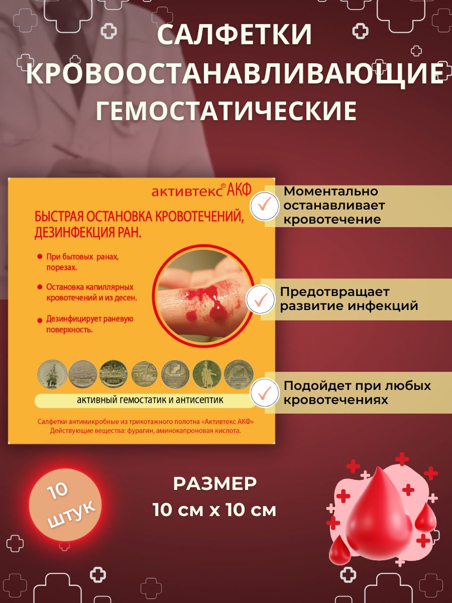 КровоостанавливающиесалфеткиАКФгемостатик