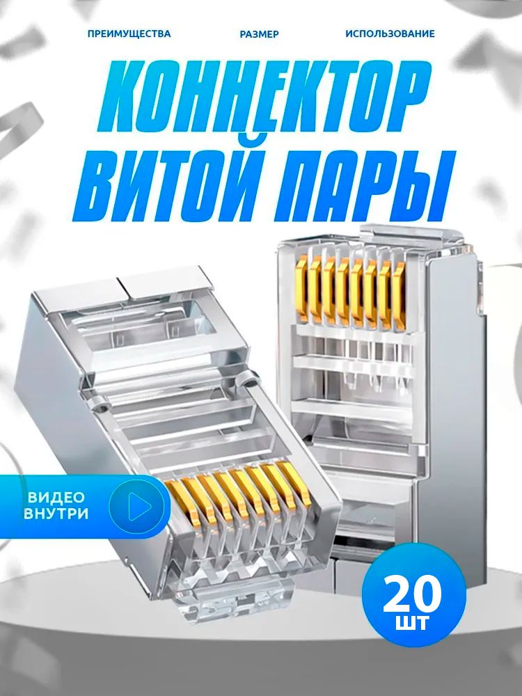 КоннекторRJ45длявитойпарыразъёмRJ-45штекерTP-8P8CUTPCAT5eпокрытиезолото3мкдуниверсальныеножиэкранированный20штвупаковкеRipo003-400022/20
