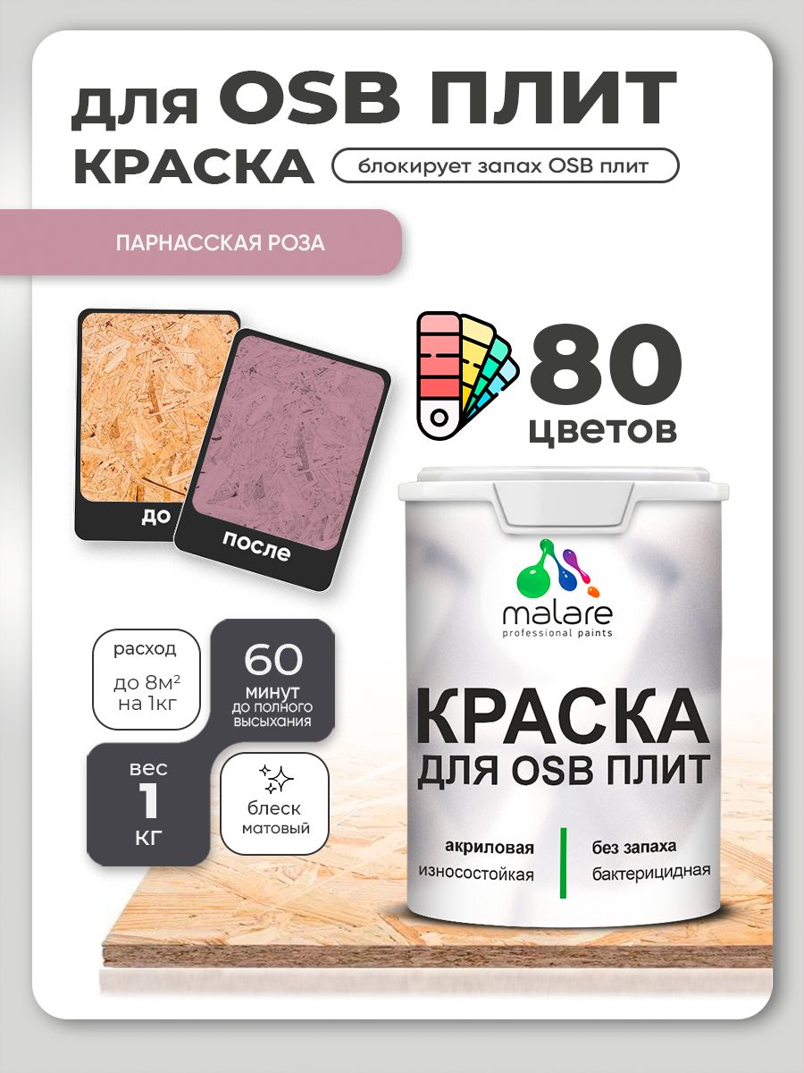 Акриловая краска для ОСБ плит Malare для дерева для наружных и внутренних работ, быстросохнущая без запаха матовая, парнасская роза, 1 кг