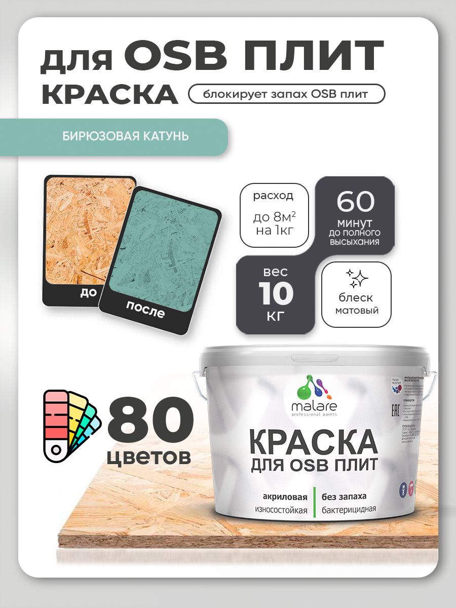 Акриловая краска для ОСБ плит Malare для дерева для наружных и внутренних работ, быстросохнущая без запаха матовая, бирюзовая катунь, 10 кг