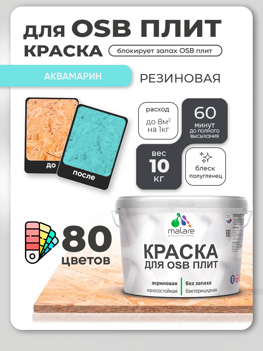 Резиновая краска для ОСБ плит Malare акриловая краска для дерева для наружных и внутренних работ, быстросохнущая без запаха полуглянцевая, аквамарин, 10 кг