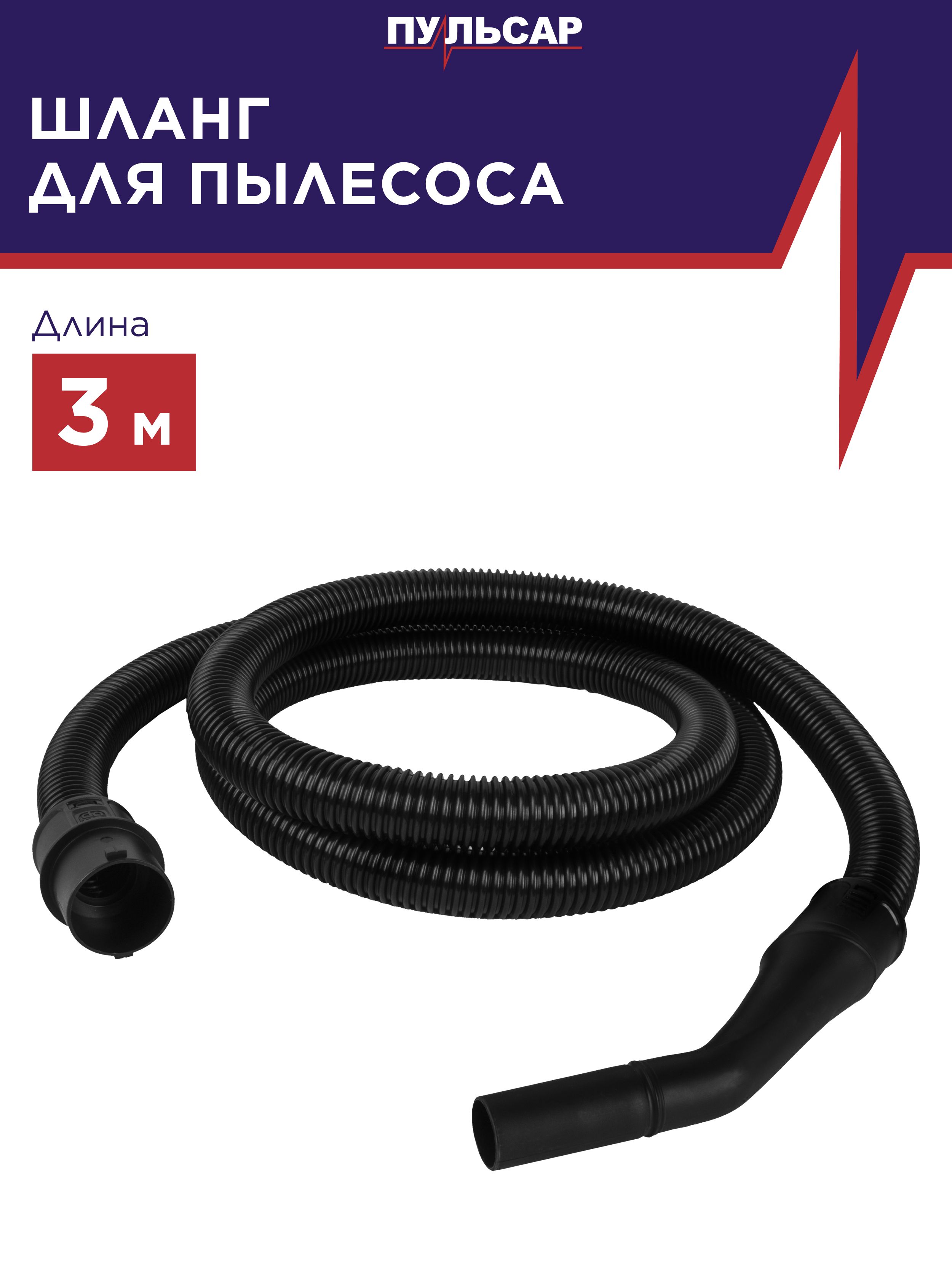 Аксессуардляпылесоса/ШлангдляпылесосаПУЛЬСАРПС201/ПС251/ПС301длина3метрадиаметр32мм