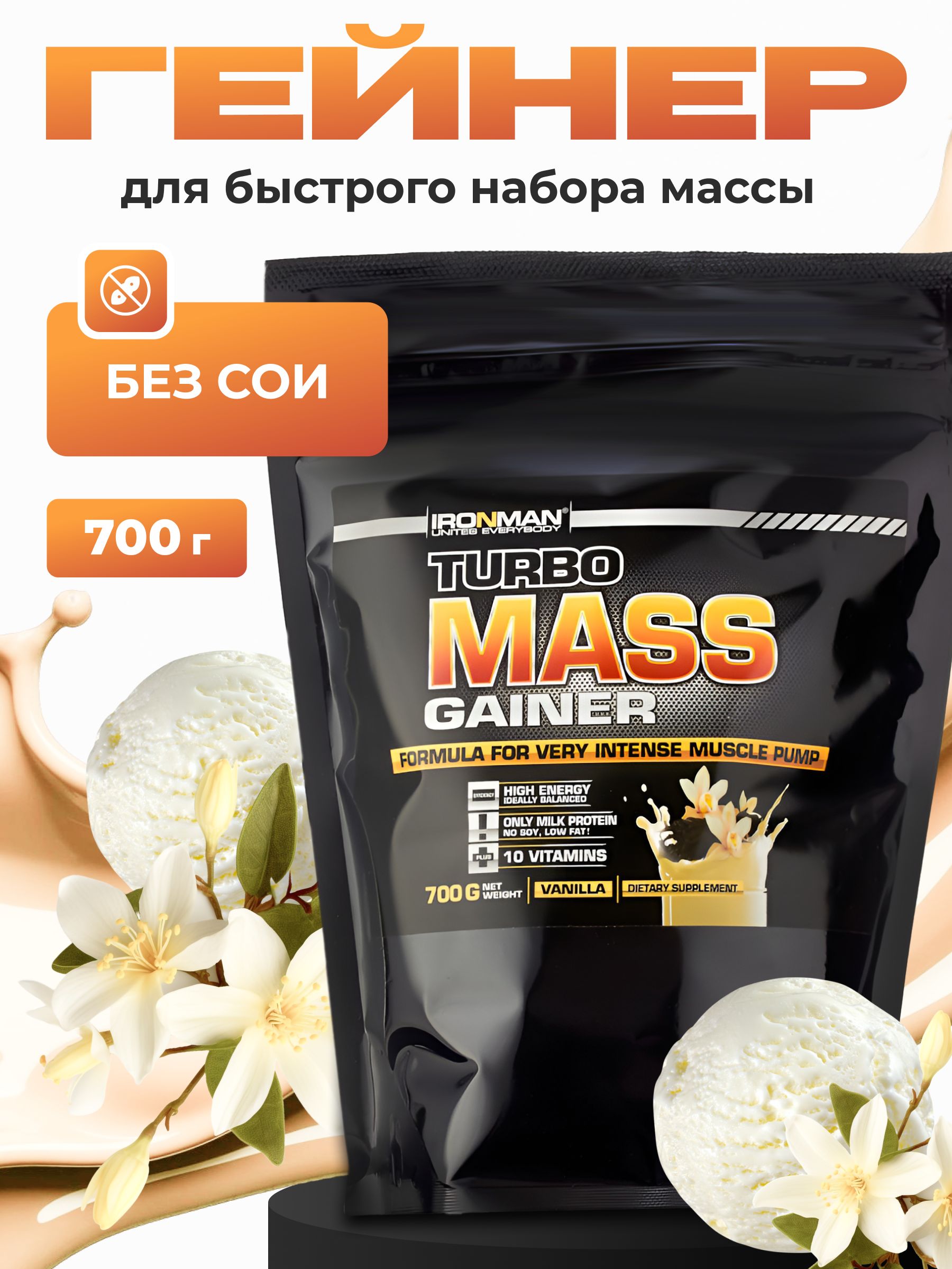 ГейнердлянаборамассыВаниль700г.