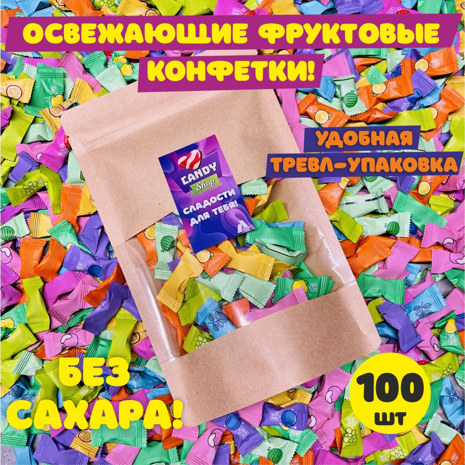 КитайскиефруктовыеосвежающиеконфетыбезсахарасвитаминомС
