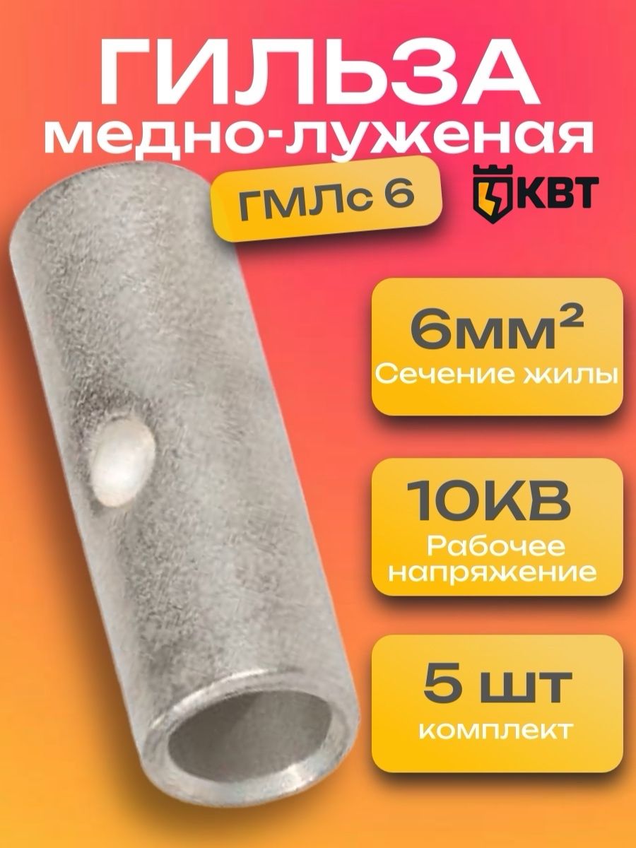 Гильзадляпроводов,набор5штук,ГМЛс6обжимнаямедно-луженаяКВТ