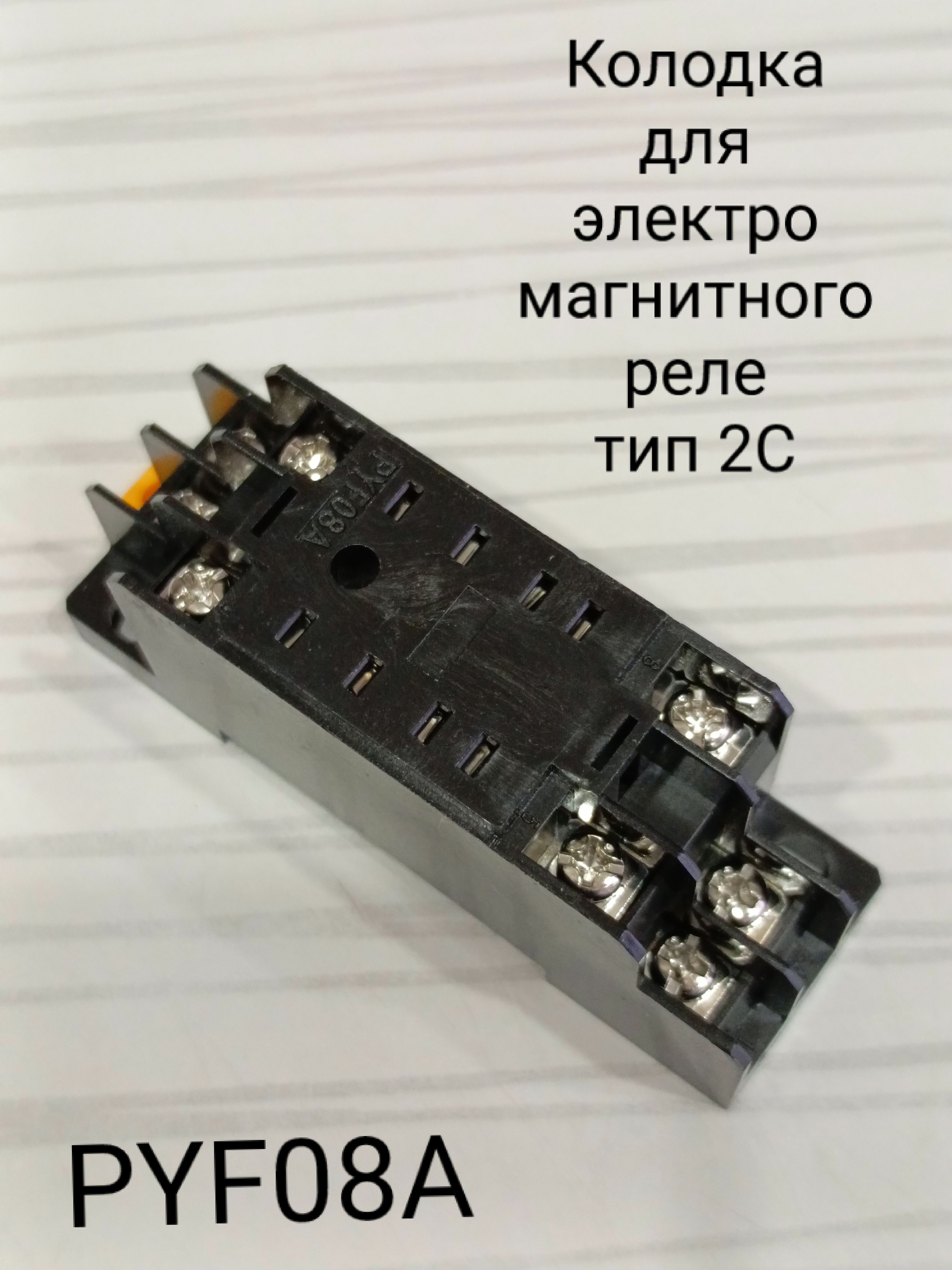 КолодкадлярелеPYF08Aкреле18F-2