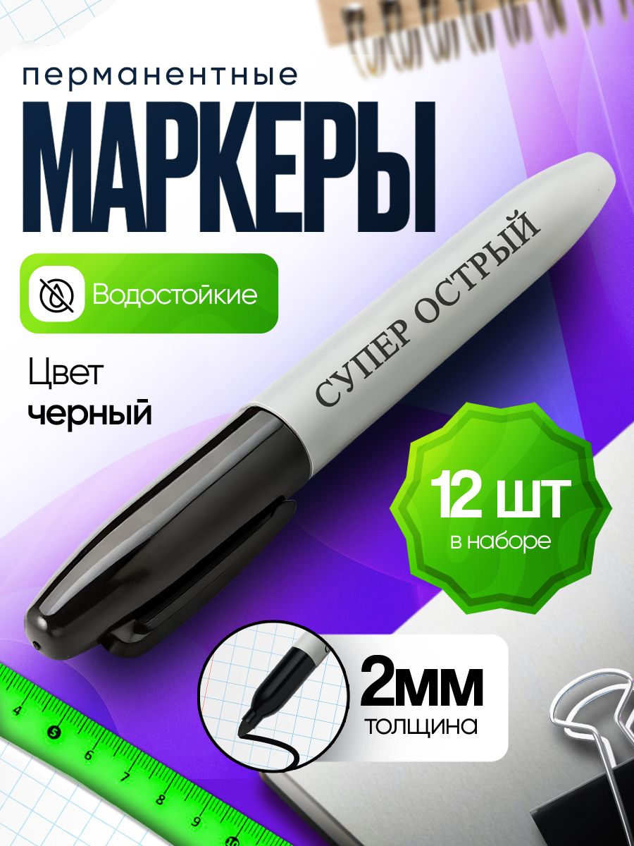 Маркерчерныйперманентныйводостойкийнабор12шт.