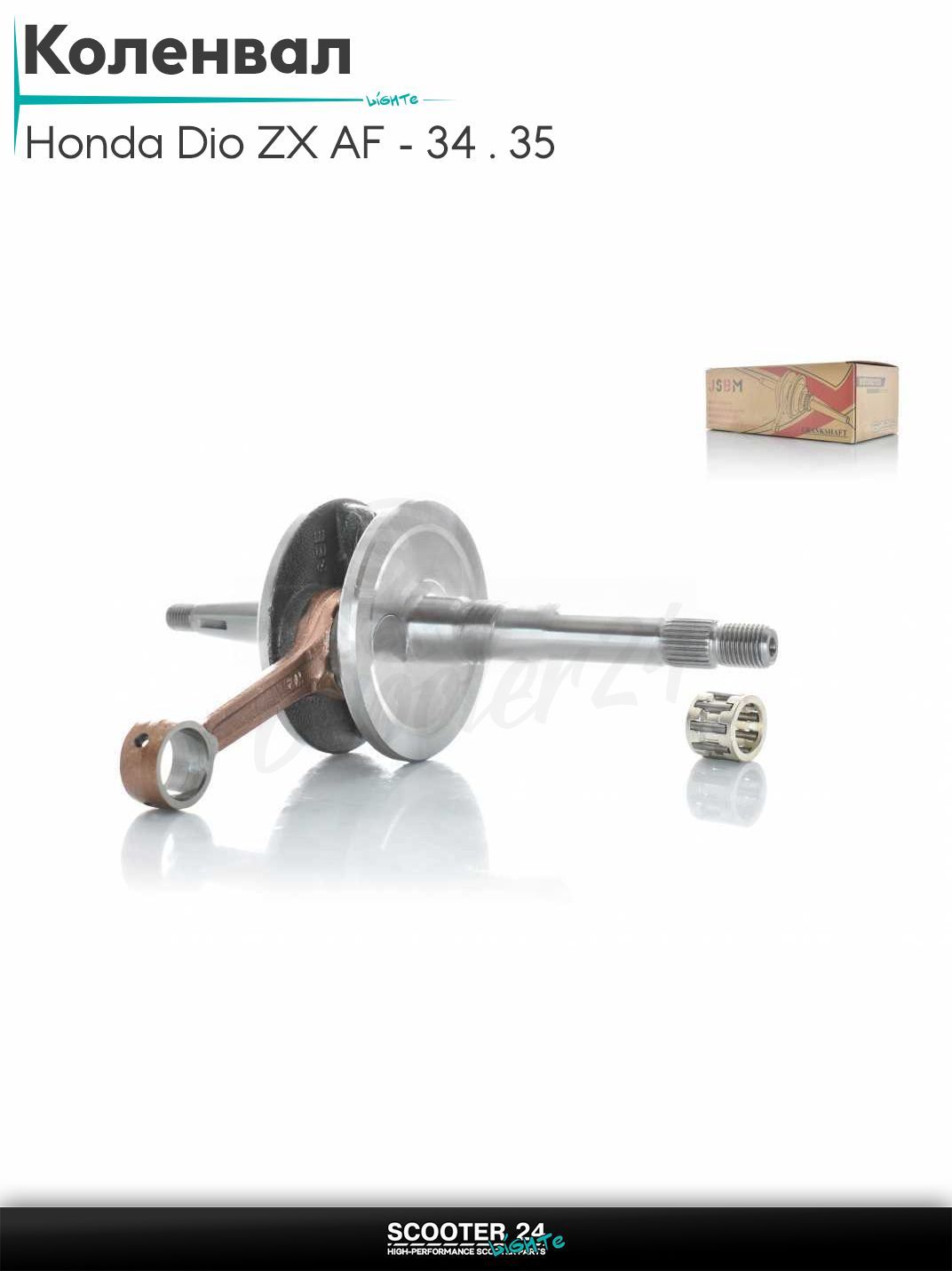 Коленвал на скутер Honda Dio ZX AF - 34 / 35 / горизонтальный / Хонда Дио АФ ЗХ 34 мм