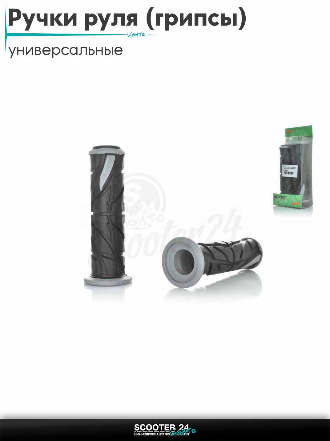 Ручки руля (грипсы) мягкие липкие для питбайков, эндуро, мотоциклов газа "SPIDER" (черно-серые) на скутер