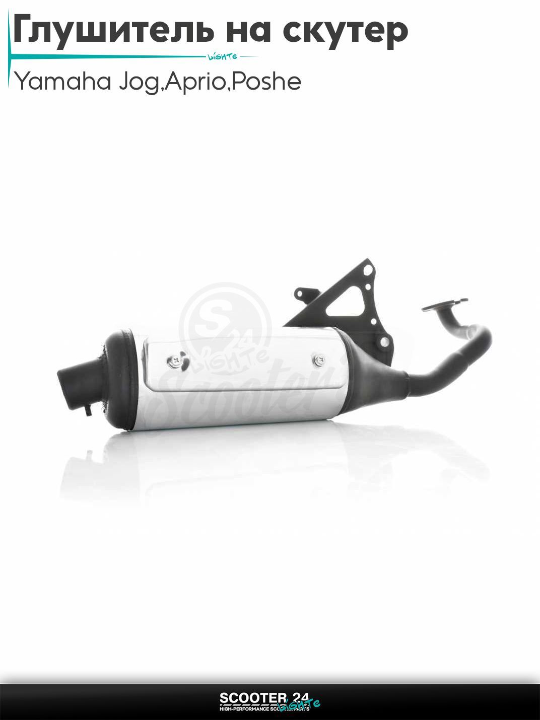 Глушитель на скутер (выхлопная труба) Yamaha Jog 3KJ / Aprio / Poshe Ямаха Джог Вино Априо / 3YK/3YJ (ZR50)
