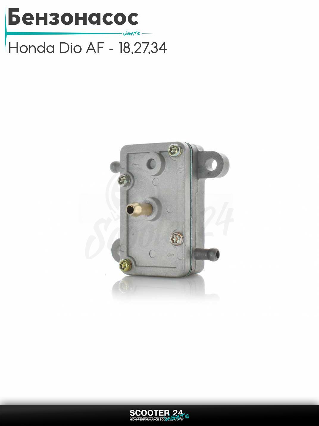 Бензонасос Honda Dio AF - 18 / 27 / 34 / Tact и Lead / Хонда Дио Такт Лиад (прямоугольный)