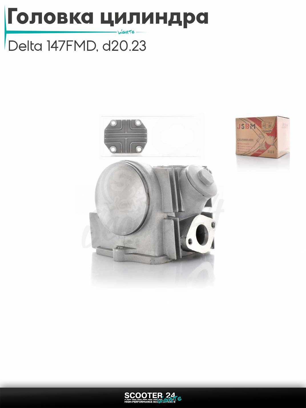 Головка цилиндра 147FMD на мопед и мотоцикл Delta / Дельта с двигателем 152FMI 70 D 47 мм, d20/23 в сборе