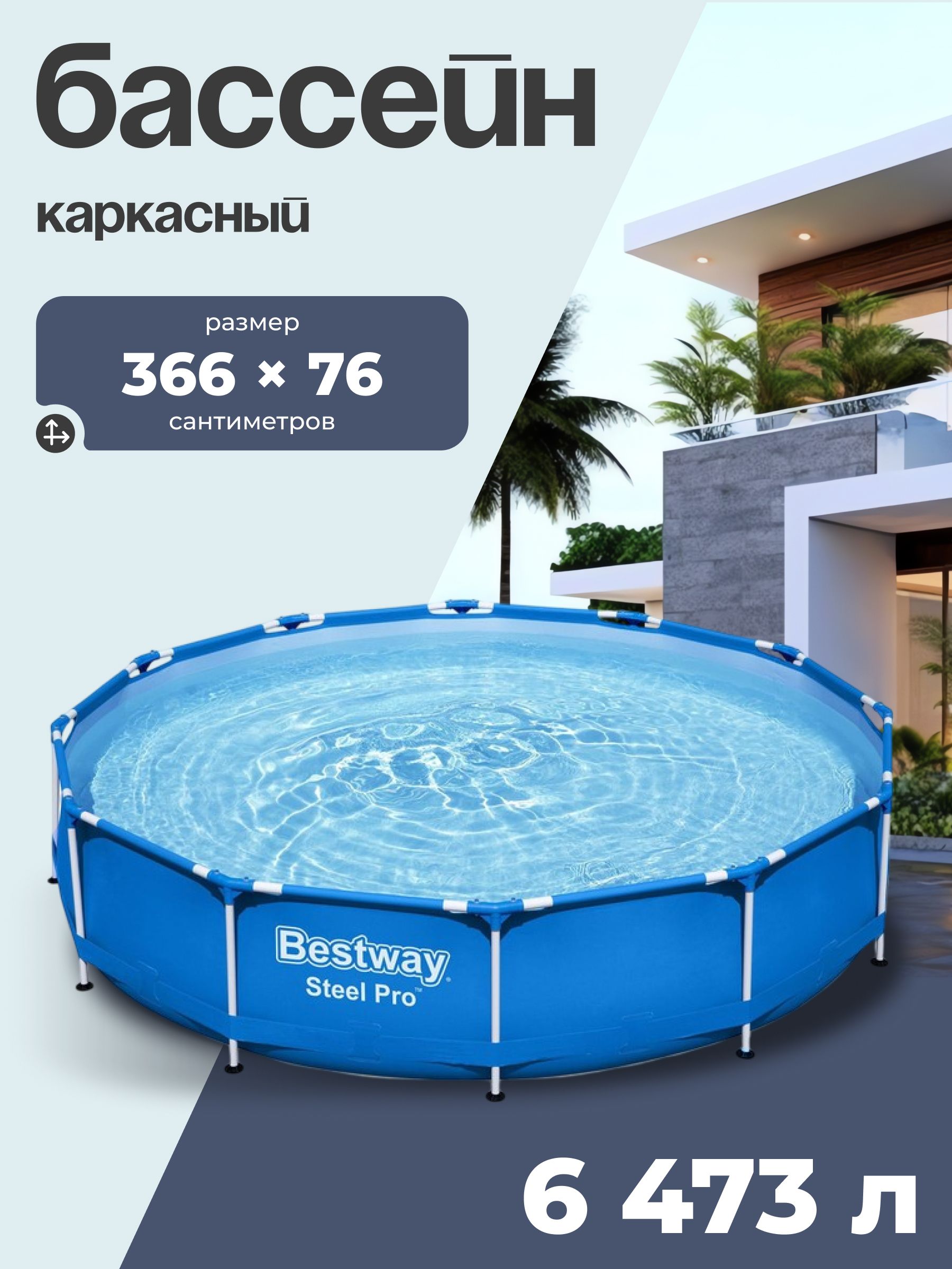 Бассейн каркасный Steel Pro, 366 см, x 76 см, с фильтр-насосом, 56681 Bestway