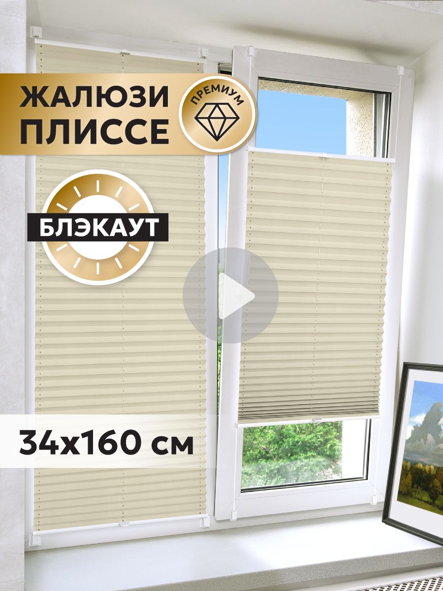 Жалюзиплиссеблэкаутнаокнагоризонтальные,шторыплиссеSola"BasicBlackout",кремовый,34*160см