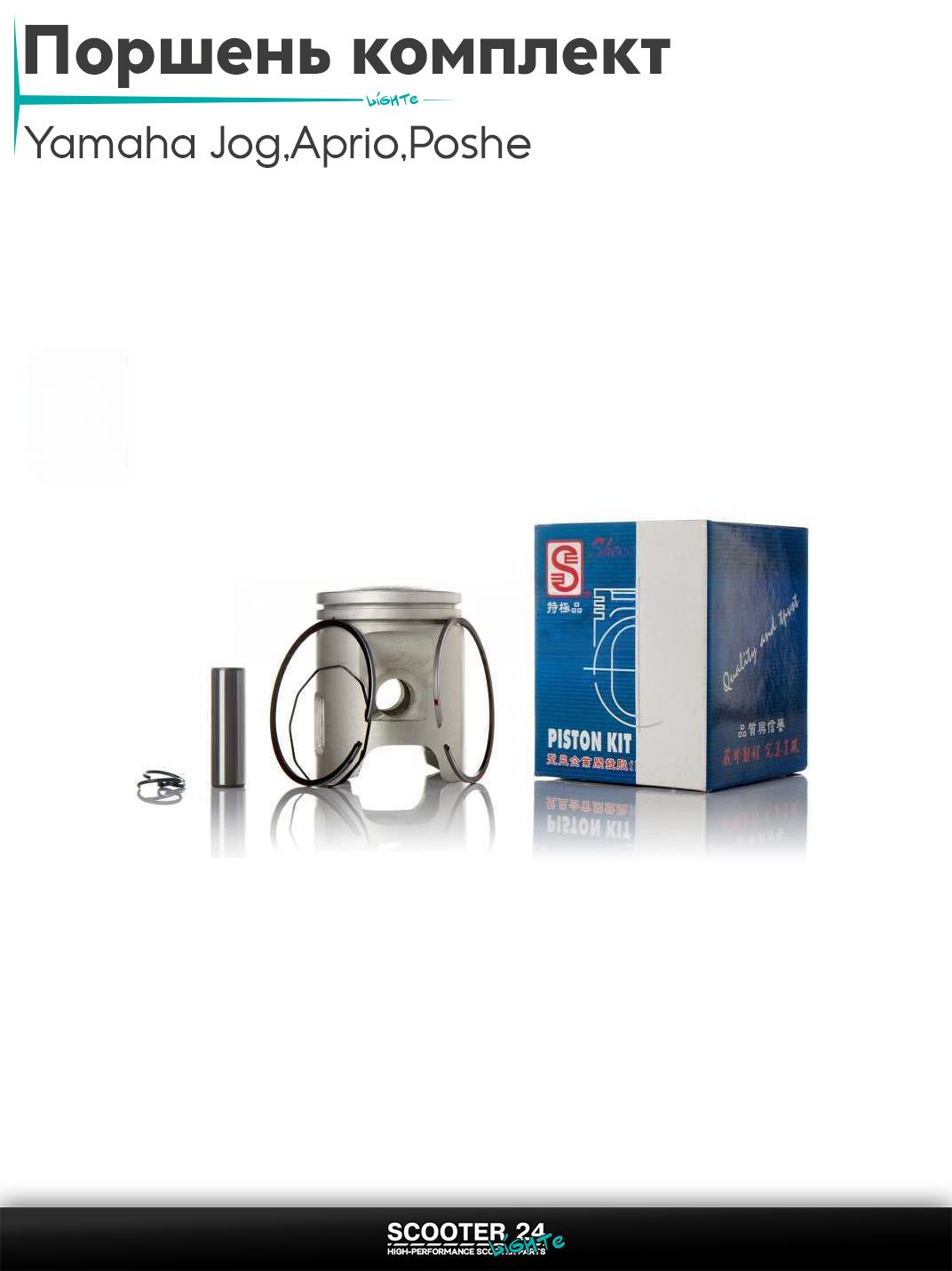 Поршень комплект на скутер Yamaha Jog 3KJ / Aprio / Poshe Ямаха Джог Вино Априо / Yamaha Axis 90 кубов / Ямаха Аксис Стелс Тактик 1E40QMB .STD 50.00 "SEE" (Sheng-E) ТАЙВАНЬ