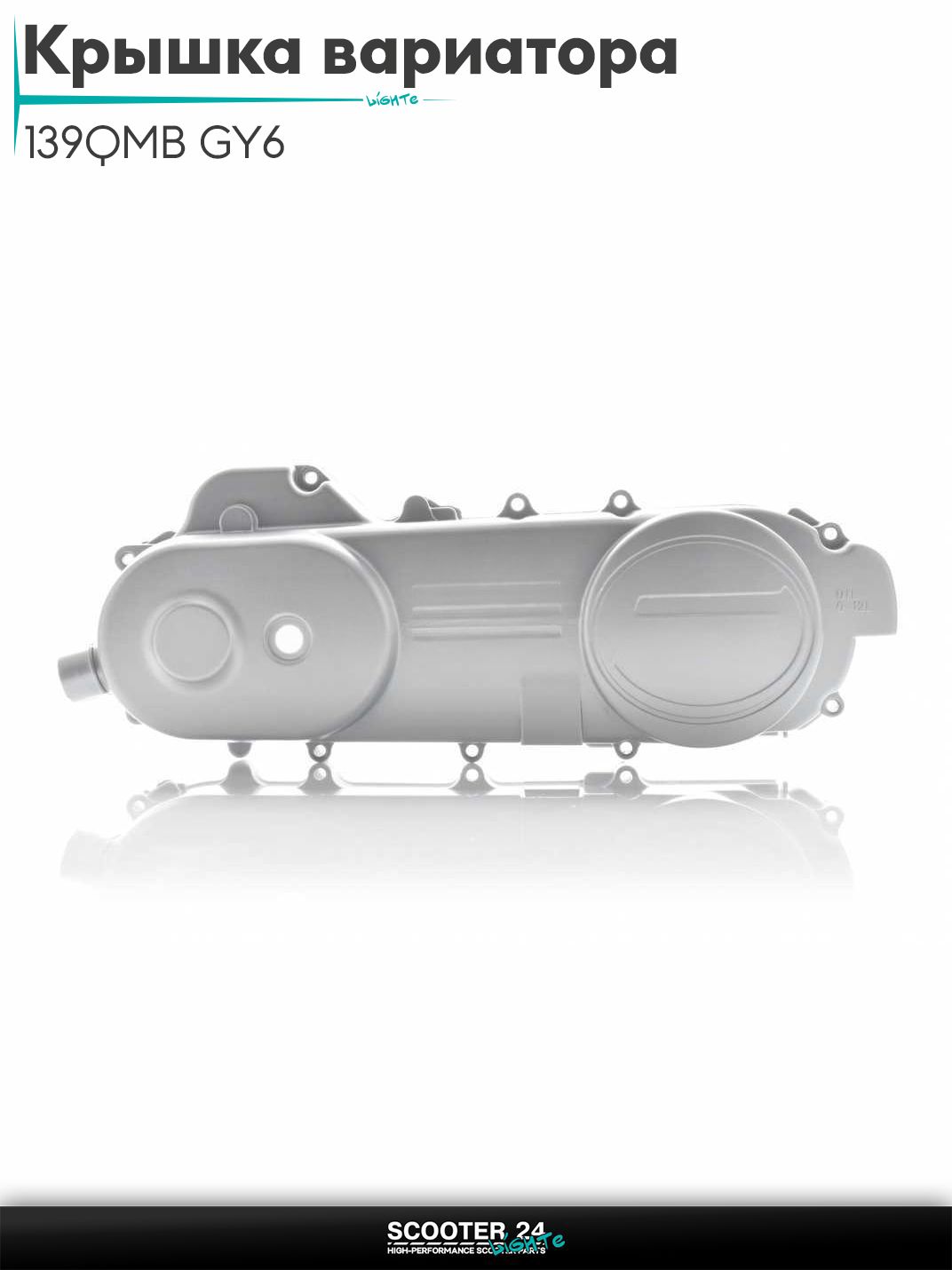 Крышка вариатора на китайский скутер 139QMB GY6 с двигателем 50-80 кубов 46cm, серебро "LIPAI"
