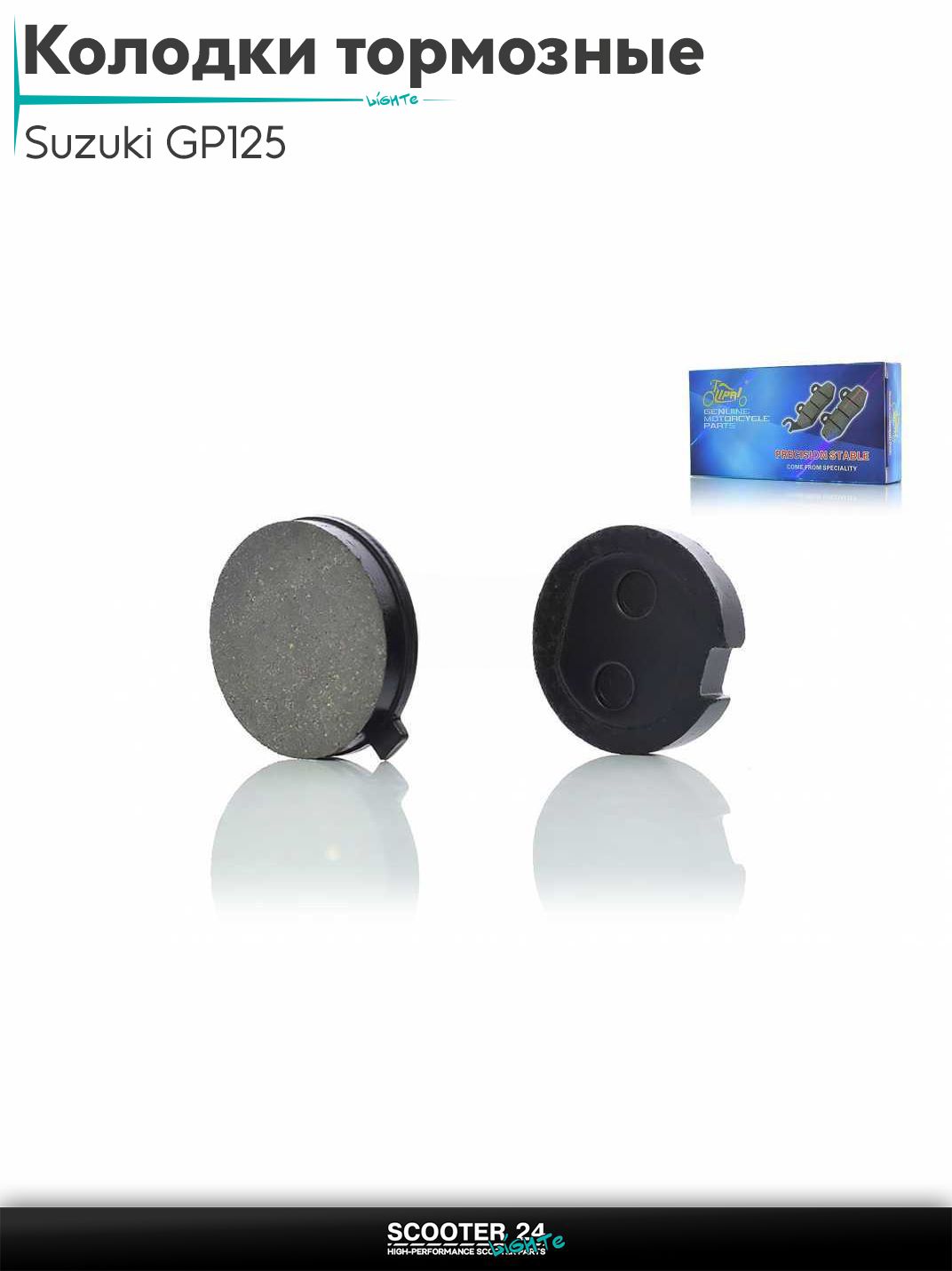 Колодки тормозные (диск) на мопед Suzuki GP125 / Сузуки ГП 125 кубов "LIPAI"