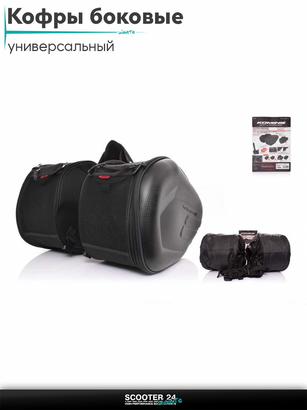 Кофры боковые "KOMINE" под карбон + дождевики Мотокофр для мотоцикла скутера большой для путешествий / на квадроцикл